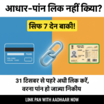आधार-पैन लिंकिंग की आखिरी तारीख नज़दीक है! जानिए क्यों 31 दिसंबर से पहले आधार को पैन से लिंक करना ज़रूरी है, लिंक न करने पर क्या होगा और ऑनलाइन चरण-दर-चरण प्रक्रिया व शुल्क की पूरी जानकारी इस पोस्ट में पाएं।