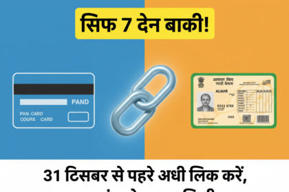आधार-पैन लिंकिंग की आखिरी तारीख नज़दीक है! जानिए क्यों 31 दिसंबर से पहले आधार को पैन से लिंक करना ज़रूरी है, लिंक न करने पर क्या होगा और ऑनलाइन चरण-दर-चरण प्रक्रिया व शुल्क की पूरी जानकारी इस पोस्ट में पाएं।