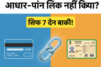 आधार-पैन लिंकिंग की आखिरी तारीख नज़दीक है! जानिए क्यों 31 दिसंबर से पहले आधार को पैन से लिंक करना ज़रूरी है, लिंक न करने पर क्या होगा और ऑनलाइन चरण-दर-चरण प्रक्रिया व शुल्क की पूरी जानकारी इस पोस्ट में पाएं।