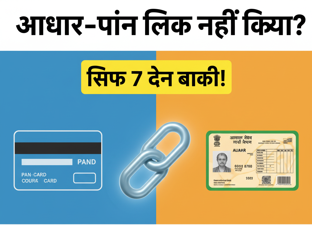 आधार-पैन लिंकिंग की आखिरी तारीख नज़दीक है! जानिए क्यों 31 दिसंबर से पहले आधार को पैन से लिंक करना ज़रूरी है, लिंक न करने पर क्या होगा और ऑनलाइन चरण-दर-चरण प्रक्रिया व शुल्क की पूरी जानकारी इस पोस्ट में पाएं।