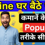 महंगाई भगाओ! घर बैठे पैसे कमाने के 10+ सिद्ध तरीके जानें! 2025 में जीरो इन्वेस्टमेंट से फ्रीलांसिंग, ऑनलाइन ट्यूशन, YouTube, एफिलिएट मार्केटिंग और पैसिव इनकम आइडियाज़। Haryana/Pehowa वालों के लिए स्पेशल टिप्स – आज शुरू करें, 50k/महीना कमाएं!