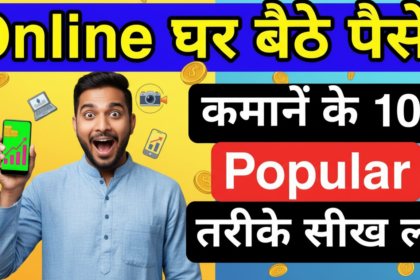महंगाई भगाओ! घर बैठे पैसे कमाने के 10+ सिद्ध तरीके जानें! 2025 में जीरो इन्वेस्टमेंट से फ्रीलांसिंग, ऑनलाइन ट्यूशन, YouTube, एफिलिएट मार्केटिंग और पैसिव इनकम आइडियाज़। Haryana/Pehowa वालों के लिए स्पेशल टिप्स – आज शुरू करें, 50k/महीना कमाएं!